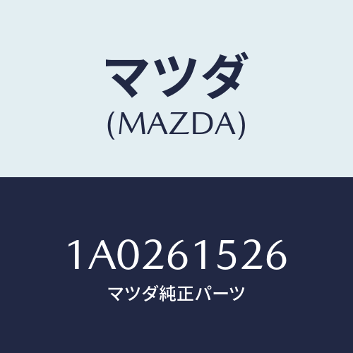 マツダ(MAZDA) ホース ドレーン/OEMスズキ車/エアコン/ヒーター/マツダ純正部品/1A0261526(1A02-61-526)