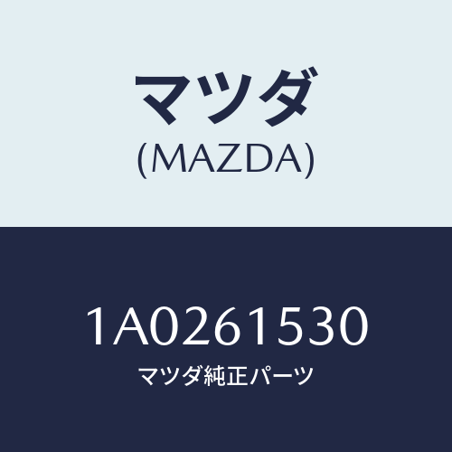 マツダ(MAZDA) スイツチ エアーコン/OEMスズキ車/エアコン/ヒーター/マツダ純正部品/1A0261530(1A02-61-530)