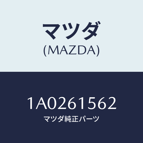 マツダ(MAZDA) シール ＮＯ．２/OEMスズキ車/エアコン/ヒーター/マツダ純正部品/1A0261562(1A02-61-562)