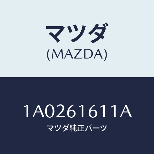 マツダ(MAZDA) ジヨイント エアーホース/OEMスズキ車/エアコン/ヒーター/マツダ純正部品/1A0261611A(1A02-61-611A)