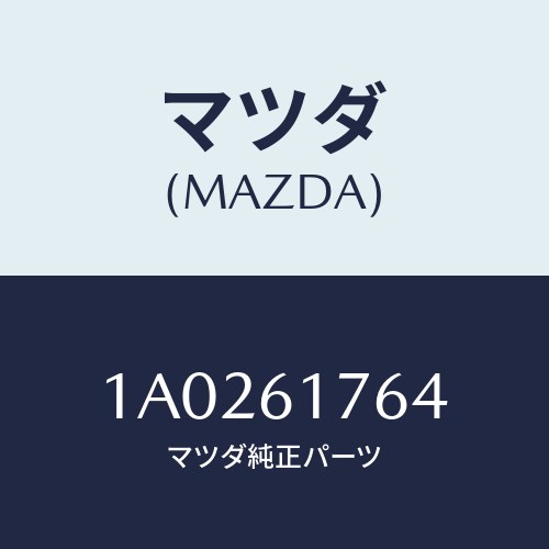 マツダ(MAZDA) センサー アンビエント/OEMスズキ車/エアコン/ヒーター/マツダ純正部品/1A0261764(1A02-61-764)