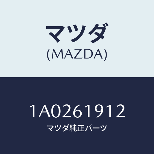 マツダ(MAZDA) ダクト エアー/OEMスズキ車/エアコン/ヒーター/マツダ純正部品/1A0261912(1A02-61-912)