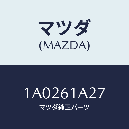 マツダ（MAZDA）ドア デイフロスター/マツダ純正部品/OEMスズキ車/1A0261A27(1A02-61-A27)