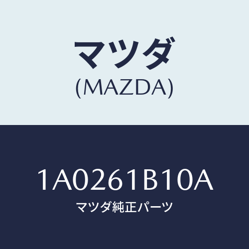 マツダ(MAZDA) モーター ブロアーユニツトフアン/OEMスズキ車/エアコン/ヒーター/マツダ純正部品/1A0261B10A(1A02-61-B10A)