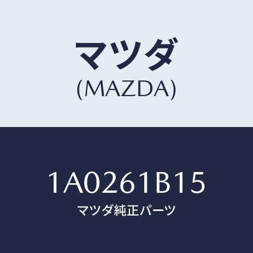 マツダ(MAZDA) レジスター ブロアーユニツト/OEMスズキ車/エアコン/ヒーター/マツダ純正部品/1A0261B15(1A02-61-B15)