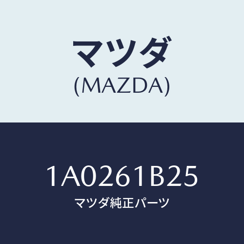 マツダ(MAZDA) レバー/OEMスズキ車/エアコン/ヒーター/マツダ純正部品/1A0261B25(1A02-61-B25)