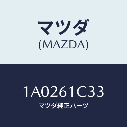 マツダ(MAZDA) レバー/OEMスズキ車/エアコン/ヒーター/マツダ純正部品/1A0261C33(1A02-61-C33)