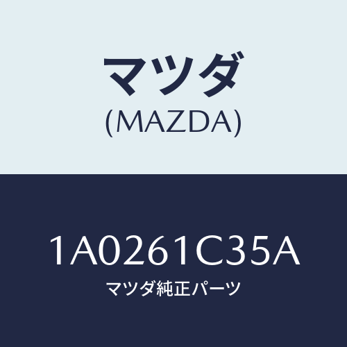 マツダ(MAZDA) ワイヤー モードコントロール/OEMスズキ車/エアコン/ヒーター/マツダ純正部品/1A0261C35A(1A02-61-C35A)