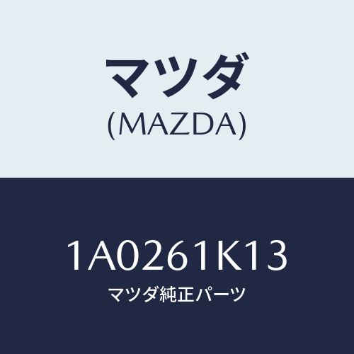 マツダ(MAZDA) リング コンプレツサー’Ｏ’/OEMスズキ車/エアコン/ヒーター/マツダ純正部品/1A0261K13(1A02-61-K13)