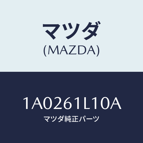 マツダ(MAZDA) クラツチ マグネツト/OEMスズキ車/エアコン/ヒーター/マツダ純正部品/1A0261L10A(1A02-61-L10A)
