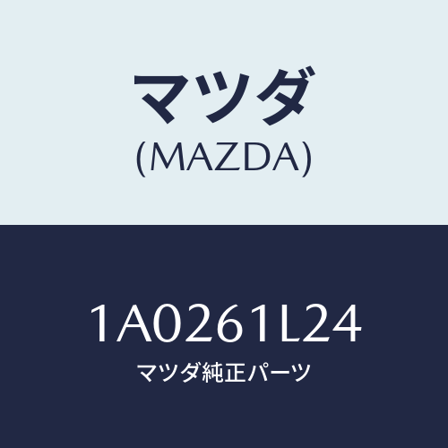 マツダ(MAZDA) リング マグネツトスナツプ/OEMスズキ車/エアコン/ヒーター/マツダ純正部品/1A0261L24(1A02-61-L24)