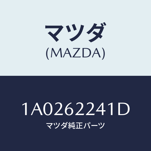 マツダ(MAZDA) ラツチ/OEMスズキ車/リフトゲート/マツダ純正部品/1A0262241D(1A02-62-241D)