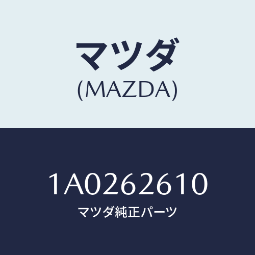 マツダ(MAZDA) ステー（Ｒ） ダンパー/OEMスズキ車/リフトゲート/マツダ純正部品/1A0262610(1A02-62-610)