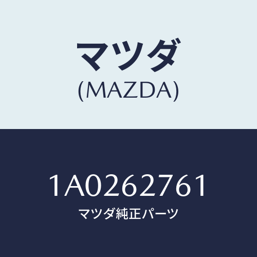 マツダ(MAZDA) ウエザーストリツプ リフトゲート/OEMスズキ車/リフトゲート/マツダ純正部品/1A0262761(1A02-62-761)