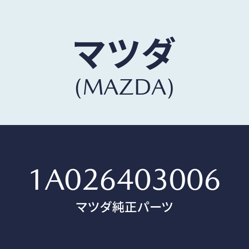 マツダ(MAZDA) ボツクス グローブ/OEMスズキ車/コンソール/マツダ純正部品/1A026403006(1A02-64-03006)