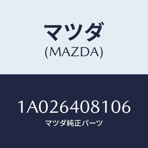 マツダ(MAZDA) ノブ グローブリツド/OEMスズキ車/コンソール/マツダ純正部品/1A026408106(1A02-64-08106)