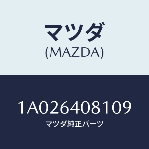 マツダ(MAZDA) ノブ グローブリツド/OEMスズキ車/コンソール/マツダ純正部品/1A026408109(1A02-64-08109)
