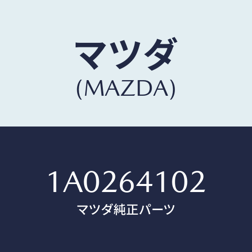 マツダ(MAZDA) クツシヨン/OEMスズキ車/コンソール/マツダ純正部品/1A0264102(1A02-64-102)