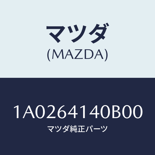 マツダ(MAZDA) リツド ＵＰ/OEMスズキ車/コンソール/マツダ純正部品/1A0264140B00(1A02-64-140B0)
