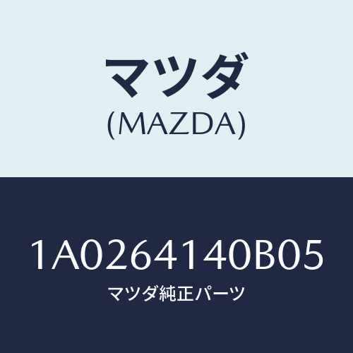マツダ(MAZDA) リツド ＵＰ/OEMスズキ車/コンソール/マツダ純正部品/1A0264140B05(1A02-64-140B0)