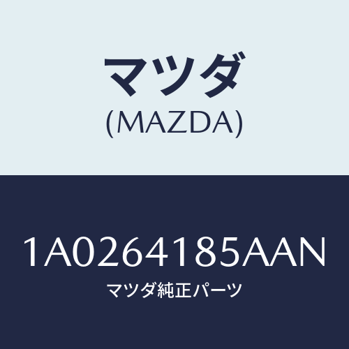 マツダ(MAZDA) ルーバー センター/OEMスズキ車/コンソール/マツダ純正部品/1A0264185AAN(1A02-64-185AA)