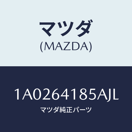 マツダ(MAZDA) ルーバー センター/OEMスズキ車/コンソール/マツダ純正部品/1A0264185AJL(1A02-64-185AJ)
