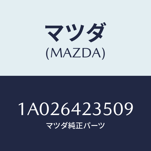 マツダ(MAZDA) ベゼル/OEMスズキ車/コンソール/マツダ純正部品/1A026423509(1A02-64-23509)