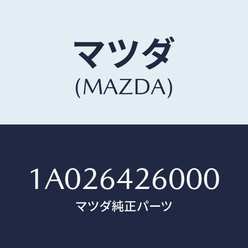 マツダ(MAZDA) パネル ロアー/OEMスズキ車/コンソール/マツダ純正部品/1A026426000(1A02-64-26000)