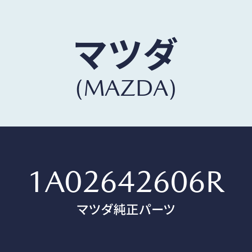 マツダ(MAZDA) パネル ロアー/OEMスズキ車/コンソール/マツダ純正部品/1A02642606R(1A02-64-2606R)