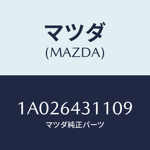 マツダ(MAZDA) コンソール ロアー/OEMスズキ車/コンソール/マツダ純正部品/1A026431109(1A02-64-31109)