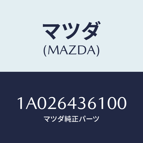 マツダ(MAZDA) ガーニツシユ シフトレバー/OEMスズキ車/コンソール/マツダ純正部品/1A026436100(1A02-64-36100)