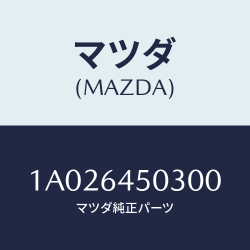 マツダ(MAZDA) ガーニツシユ（Ｃ） ＵＰインストル/OEMスズキ車/コンソール/マツダ純正部品/1A026450300(1A02-64-50300)