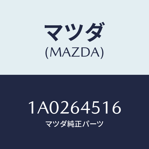 マツダ(MAZDA) ブラケツト カバー/OEMスズキ車/コンソール/マツダ純正部品/1A0264516(1A02-64-516)
