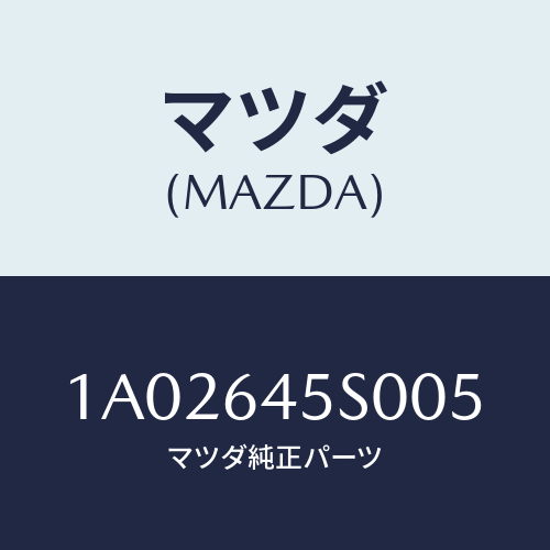 マツダ(MAZDA) ボツクス オーバーヘツド/OEMスズキ車/コンソール/マツダ純正部品/1A02645S005(1A02-64-5S005)