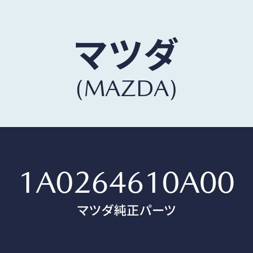 マツダ(MAZDA) トレー アツシユ/OEMスズキ車/コンソール/マツダ純正部品/1A0264610A00(1A02-64-610A0)