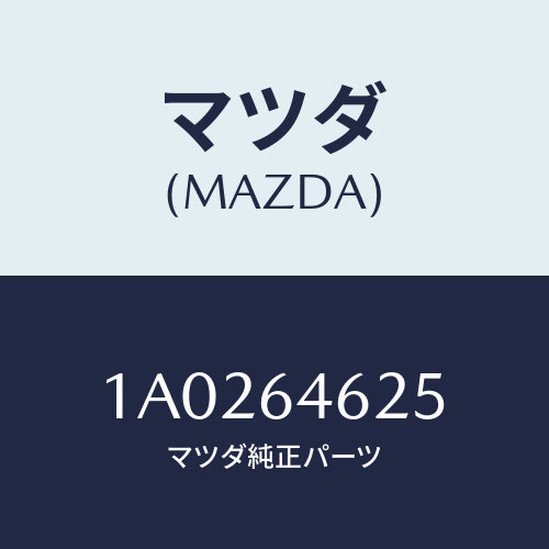 マツダ(MAZDA) ダンパー/OEMスズキ車/コンソール/マツダ純正部品/1A0264625(1A02-64-625)