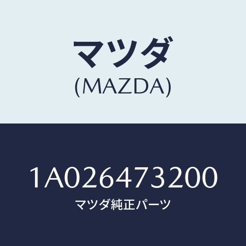 マツダ(MAZDA) ケース（Ｒ） ルーバー/OEMスズキ車/コンソール/マツダ純正部品/1A026473200(1A02-64-73200)