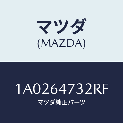 マツダ(MAZDA) ケース（Ｒ） ルーバー/OEMスズキ車/コンソール/マツダ純正部品/1A0264732RF(1A02-64-732RF)