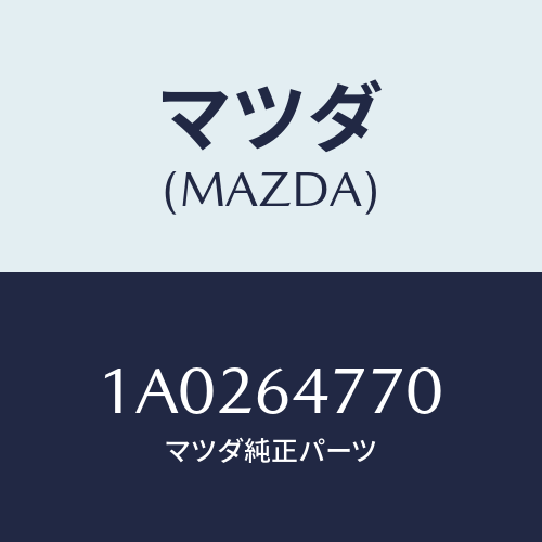 マツダ(MAZDA) コントロール/OEMスズキ車/コンソール/マツダ純正部品/1A0264770(1A02-64-770)
