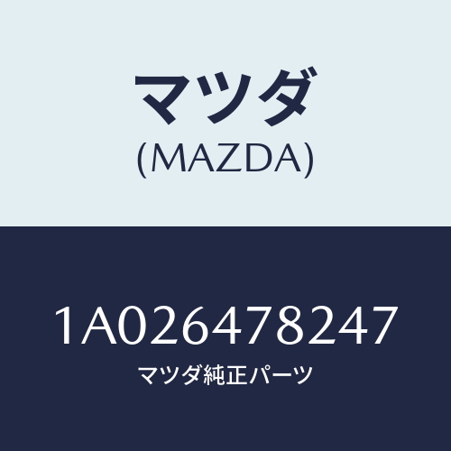 マツダ(MAZDA) ルーバー ダクト/OEMスズキ車/コンソール/マツダ純正部品/1A026478247(1A02-64-78247)