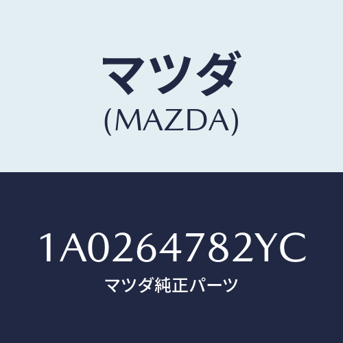 マツダ(MAZDA) ルーバー ダクト/OEMスズキ車/コンソール/マツダ純正部品/1A0264782YC(1A02-64-782YC)