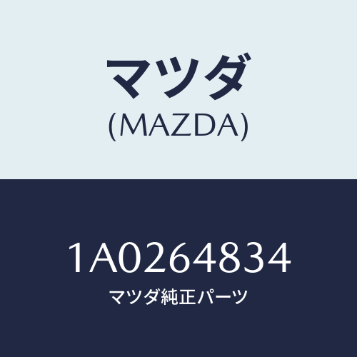 マツダ(MAZDA) シール/OEMスズキ車/コンソール/マツダ純正部品/1A0264834(1A02-64-834)