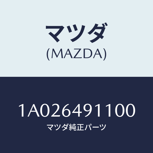 マツダ(MAZDA) パネル（Ｌ） クラツシユサイド/OEMスズキ車/コンソール/マツダ純正部品/1A026491100(1A02-64-91100)