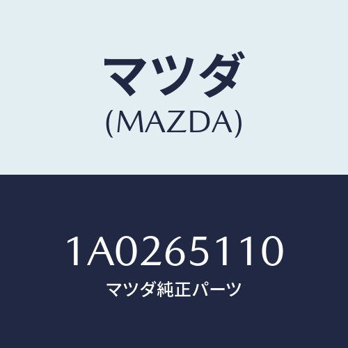 マツダ(MAZDA) メンバー フロアーボツクスフロント/OEMスズキ車/ゲート/マツダ純正部品/1A0265110(1A02-65-110)