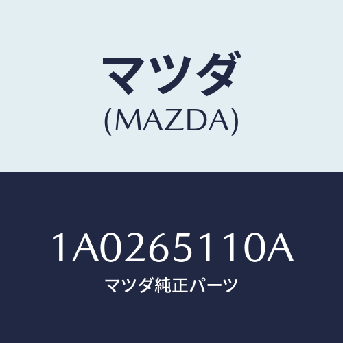 マツダ(MAZDA) メンバー フロアーボツクスフロント/OEMスズキ車/ゲート/マツダ純正部品/1A0265110A(1A02-65-110A)