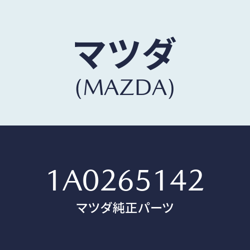 マツダ(MAZDA) ステー ナンバープレート/OEMスズキ車/ゲート/マツダ純正部品/1A0265142(1A02-65-142)