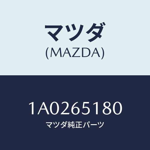 マツダ(MAZDA) メンバー ボツクスクロスＮＯ．３/OEMスズキ車/ゲート/マツダ純正部品/1A0265180(1A02-65-180)