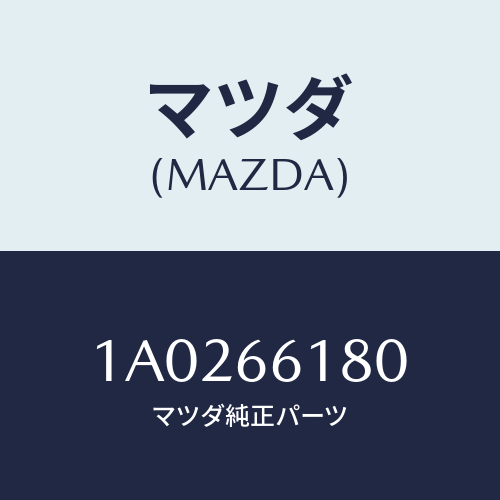 マツダ(MAZDA) スイツチ リヤーデフオツガー/OEMスズキ車/PWスイッチ/マツダ純正部品/1A0266180(1A02-66-180)