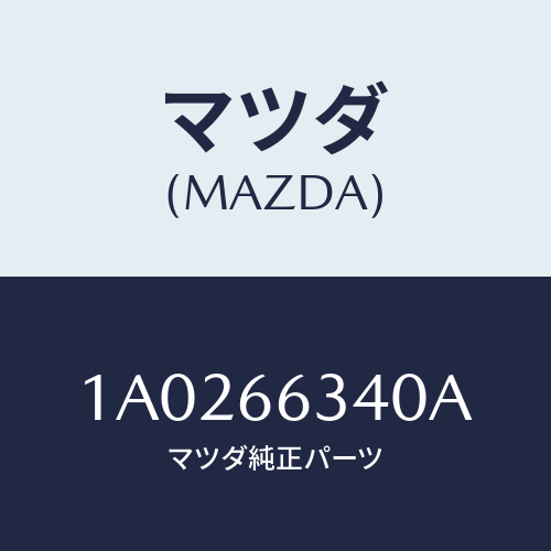 マツダ(MAZDA) カバー スイツチホール/OEMスズキ車/PWスイッチ/マツダ純正部品/1A0266340A(1A02-66-340A)