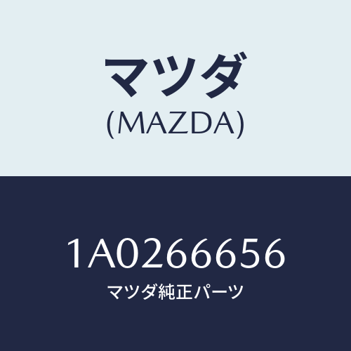 マツダ(MAZDA) ユニツト コントロール－レベリング゛/OEMスズキ車/PWスイッチ/マツダ純正部品/1A0266656(1A02-66-656)